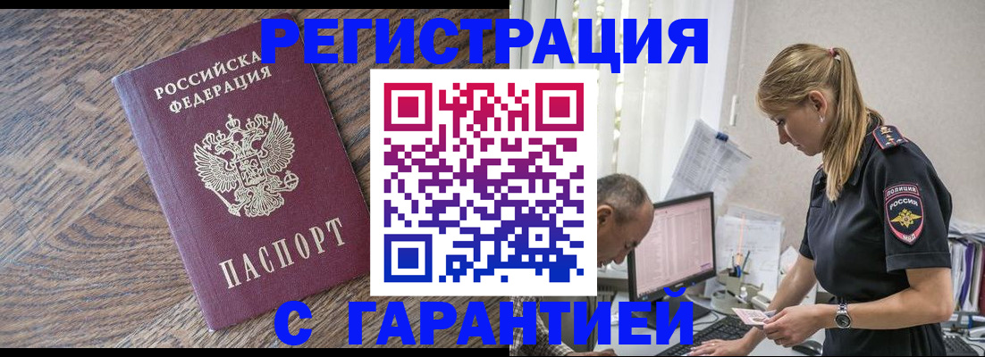 прописка для работы в Горячем Ключе